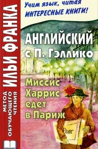 П. Гэллико - Английский с П. Гэллико. Миссис Харрис едет в Париж / Mrs. 'Arris Goes to Paris