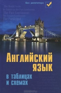С. В. Первухина - Английский язык в таблицах и схемах