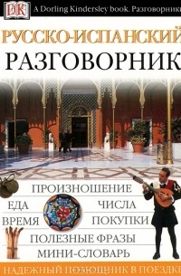 Русско-испанский разговорник