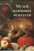 Музей изящных искусств. Бостон