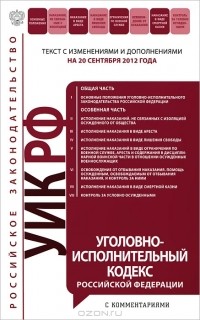  - Уголовно-исполнительный кодекс Российской Федерации с комментариями