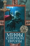 Хелен Гербер - Мифы Северной Европы