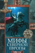 Хелен Гербер - Мифы Северной Европы