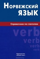 Е. В. Воробьева - Норвежский язык. Справочник по глаголам