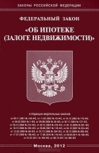  - Федеральный закон &quot;Об ипотеке (залоге недвижимости)&quot;