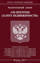  - Федеральный закон &quot;Об ипотеке (залоге недвижимости)&quot;