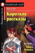 Рекс Стаут - Short Stories / Короткие рассказы (сборник)