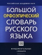  - Большой орфоэпический словарь русского языка