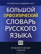 Словари с ударениями авторы