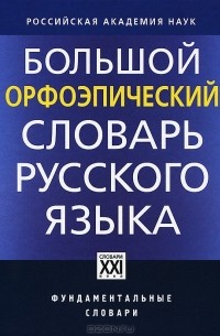  - Большой орфоэпический словарь русского языка