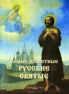 Ю. Могильная - Самые известные русские святые