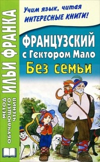 Гектор Мало - Французский с Гектором Мало. Без семьи / Hect Malot: Sans Famille