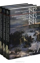 без автора - Отечественная война 1812 года и освободительный поход русской армии 1813-1814 годов (комплект из 3 книг)
