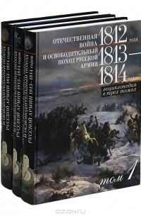 без автора - Отечественная война 1812 года и освободительный поход русской армии 1813-1814 годов (комплект из 3 книг)
