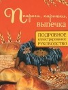 Д. Д. Дарина - Пироги, пирожки, выпечка. Подробное иллюстрированное руководство