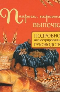 Д. Д. Дарина - Пироги, пирожки, выпечка. Подробное иллюстрированное руководство