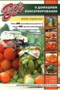 без автора - Все о домашнем консервировании