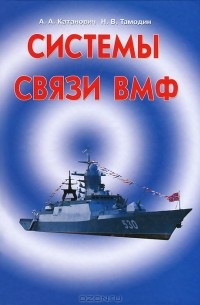  - Система связи ВМФ