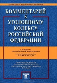 И. А. Клепицкий - Комментарий к Уголовному кодексу Российской Федерации