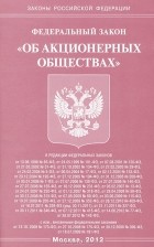  - Федеральный закон &quot;Об акционерных обществах&quot;