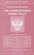  - Федеральный закон &quot;Об акционерных обществах&quot;