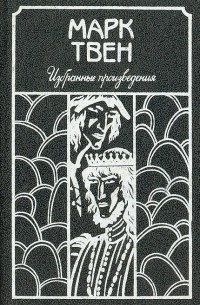 Избранные произведения