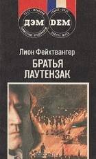 Лион Фейхтвангер - Братья Лаутензак (сборник)
