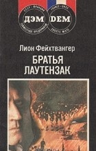 Лион Фейхтвангер - Братья Лаутензак (сборник)