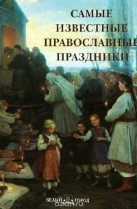без автора - Самые известные православные праздники