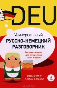 Виктория Бережная - Универсальный русско-немецкий разговорник