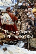 Павел и Сергей Третьяковы. Собрание русской живописи. Москва