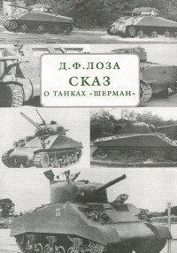Дмитрий Лоза - Сказ о танках 