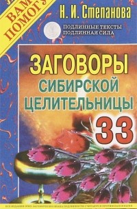 Н. И. Степанова - Заговоры сибирской целительницы. Выпуск 33