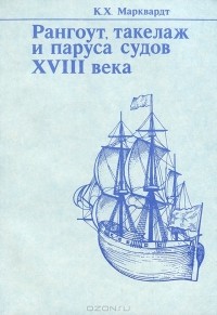 К. Х. Марквардт - Рангоут, такелаж и паруса судов XVIII века