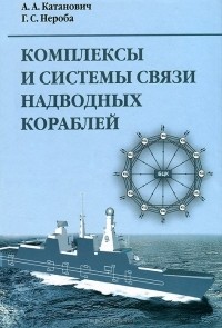  - Комплексы и системы связи надводных кораблей
