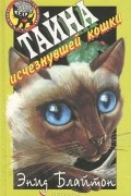 Тайна исчезнувшей кошки