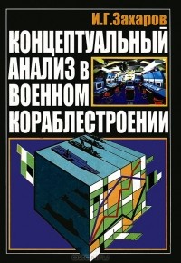 И. Г. Захаров - Концептуальный анализ в военном кораблестроении