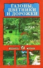  - Газоны, цветники и дорожки