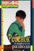  - Ребенок в карусели развода