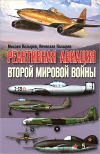  - Реактивная авиация второй мировой войны