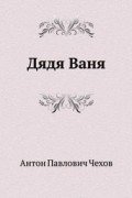 Антон Чехов - Дядя Ваня