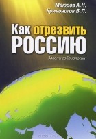 - Как отрезвить Россию. Закон собриологии