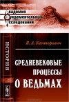 Я. А. Канторович - Средневековые процессы о ведьмах