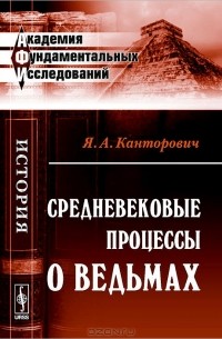 Средневековые процессы о ведьмах