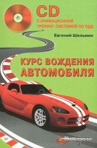 Курс вождения автомобиля (+ CD-ROM)