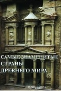 Самые знаменитые страны Древнего мира