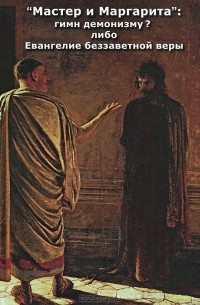Внутренний Предикатор СССР. "Мастер и Маргарита": гимн демонизму? Либо Евангелие беззаветное веры