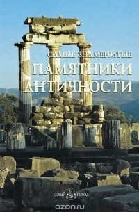 без автора - Самые знаменитые памятники античности