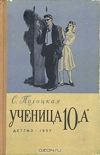 Серафима Полоцкая - Ученица 10 "А"