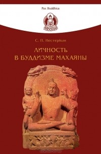 С. П. Нестеркин - Личность в буддизме махаяны